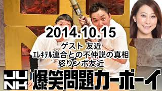 爆笑問題カーボーイ2014年10月15日 ゲスト 友近