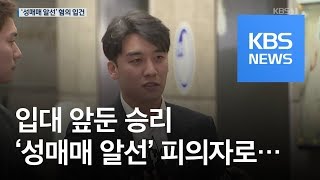 승리, 입대 2주 앞두고 ‘성매매 알선’ 피의자 전락 / KBS뉴스(News)