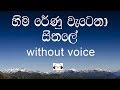 Hima Renu Watena Karaoke (without voice) හිම රේණු වැටෙනා සීතලේ