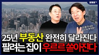 25년 상반기부터 낙폭 큰 매물들이 쏟아 질 겁니다 (이광수 대표)