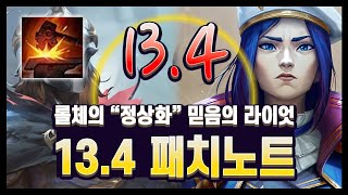 【패치노트】라이엇 미쳤냐구.. 이제 찬양해야한다구.. 13.4 김루윈의 패치 읽어주는 남자 (롤토체스 시즌13)