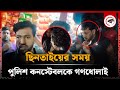 ছি'ন'তা'ইয়ের সময় পুলিশ কনস্টেবলকে গণধোলাই | Faridpur Police | Kalbela