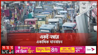 তিন চাকার দখলে হবিগঞ্জ শহর! | Hobiganj | Three Wheeler | Somoy TV