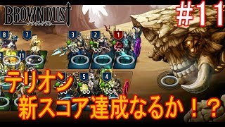 【ゲーム実況】#11 テリオン新スコア達成なるか！？200日記念など【ブラウンダスト（Brown Dust）/ブラダス】