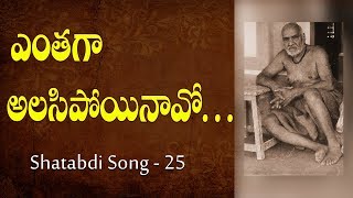 Sai Shatabdi Song 25 || Enthaga alasipoyinavo || Phase-4 || Ramanananda Maharshi ||Siddhaguru