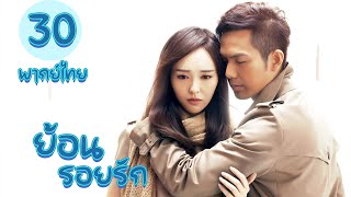 【พากย์ไทย】ตอนที่ 30 | ย้อนรอยรัก - My Sunshine (2015)  | ( จงฮั่นเลียง , ถังเหยียน)