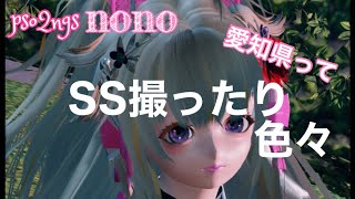 ［PSO2 NGS]   PS4 ★参加型★　初見の方も遊びに来てね♪  ！コメントしてね♪レッツnono♪