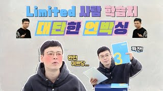 [대성마이맥] 사탐 학습지 LIMITED! 대단한 언박싱!