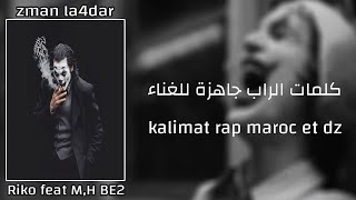 كلمات الراب جاهزة للغناء - زمان الغدر Riko Feat M,h be2