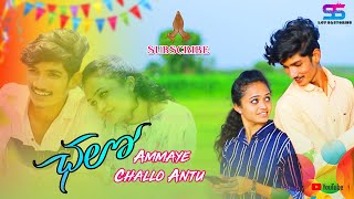 Ammaye Challo Antu Cover FULL Song | Telugu Movie Songs | Aditya Music | Chalo | SS Love Stories