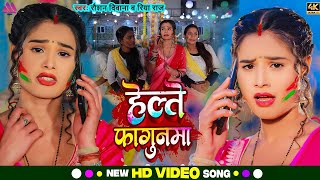 #Video - हेल्ते फागुनमा - #Riya Raj - #होली_गीत - Raushan Deewana - Bhojpuri #Holi Song 2025