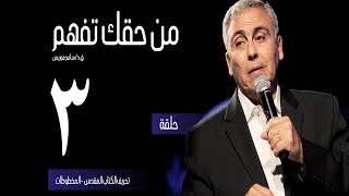 تحريف الكتاب المقدس - المخطوطات - (٣) - ق.د. سامح موريس - من حقك تفهم