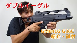 エアガン 18歳以上用 エアーコッキングガン ダブルイーグル G36タイプ GM041G 紹介・試射