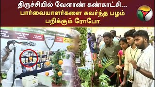 திருச்சியில் வேளாண் கண்காட்சி... பார்வையாளர்களை கவர்ந்த பழம் பறிக்கும் ரோபோ | PTT