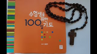 수험생을 위한 100일 기도 75일째