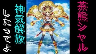 白猫プロジェクト＃3　～神気解放　茶熊シャル使ってみた～