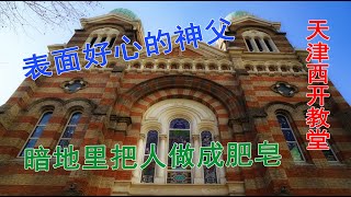 天津西开教堂“闹鬼”事件：外国神父杀害了上百儿童，将他们做成肥皂