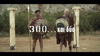 300... και δύο | Αποκλειστικά στο ERTFLIX