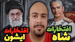 مقایسه شاه و جمهوری اسلامی | King VS Mullah