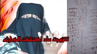 حتى تزوجت عاد اكتشفت اشنو كادير عجوزتي😱 املي تزاد عندي بنتي وقعت لها مصيبه كبيره 🙆🏽