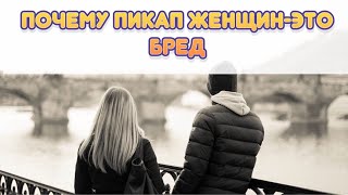 Почему пикап женщин-это бред?