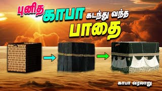 புனித காபா கடந்து வந்த பாதை | காபா வரலாறு |  History of Kaaba