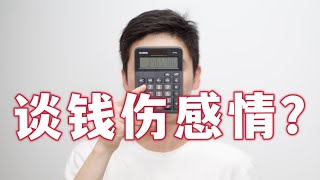 夫妻俩明算账，谈钱可以不伤感情吗？聊聊新加坡的AA【狮城Talk】