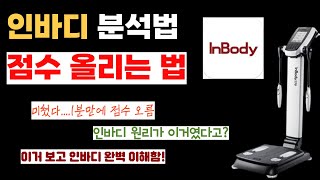 인바디 점수 1분만에 올리는 법(분석하는 법, 초간단 원리)