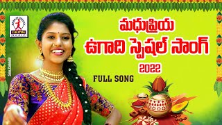 2024 మధుప్రియ ఉగాది సాంగ్ | Aadi Samvastara Ugadi | #UgadiSongs | Telugu Songs | Lalitha Audios