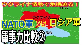 2022ロシア軍 対 NATO軍　軍事力比較！第2回目は「巡航ミサイル」「空軍力」「戦車保有数」。ウクライナ情勢関連、プーチン大統領