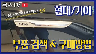 [브이로그]현대/기아 부품 검색방법부터 구매까지 알려드립니다!