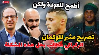 الركراكي مطالب بحل هذه المشكلة و تصريح مثير و غامض للنيجيري لوكمان