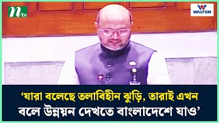 ‘যারা বলেছে তলাবিহীন ঝুড়ি, তারাই এখন বলে উন্নয়ন দেখতে বাংলাদেশে যাও’ | NTV News