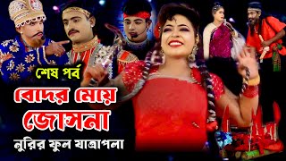 বেদের মেয়ে জোসনা নূরীর সম্পূর্ণ যাত্রাপালা শেষ পর্ব | Beder Meye Josna Full Jatrapala Nuri