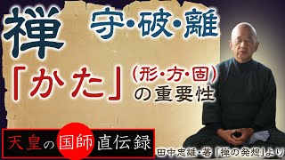 【「かた」の重要性　守・破・離】先ずは理屈抜きで「かた」＝基本を身に付けよ！それが身に付いたら今度は、その「かた」にとらわれず、更に己独自の「かた」をつくりあげよ！