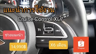 แนะนำการใช้งาน Cruise Control Ertiga XL7