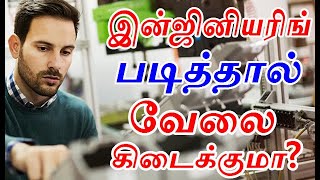 can I study engineering | TNEA 2021 | இன்ஜினியரிங் படித்தால் வேலை கிடைக்குமா? |Where can I study?