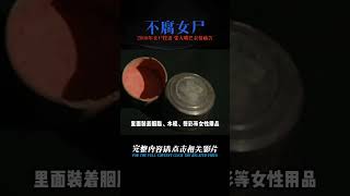 江蘇挖出2000年不腐女尸，張大嘴巴表情痛苦，生前遭遇讓人膽寒！ #紀中百事 #古董 #開棺 #古墓 #考古發現