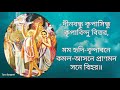 dinobondhu_kripasindhu দীনবন্ধু কৃপাসিন্ধু