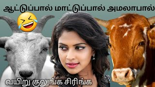 ஆட்டுப்பால் மாட்டுப்பால் அமலாபால் #dharmapurivenkatesan #shorts #trending #milk