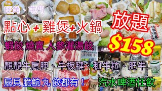 【港飲港食】$158 抵食點心+雞煲+火鍋放題 ‖ 120分鐘 任食多款點心(蝦餃 燒賣 灌湯餃 菜苗餃) + 火鍋配料(牛肩胛 牛板腱 肥牛 和牛粒 扇貝 脆鯇) ‖ 任飲啤酒汽水 ‖ 旺角、屯門