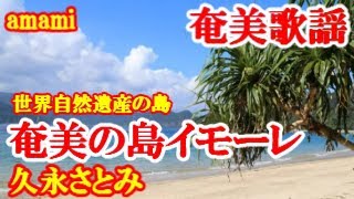 奄美の島 イモーレ(奄美讃歌)   久永さとみ　奄美歌謡　amami【字幕】