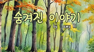 숨겨진 이야기🎶♥️ 마음의  이야기를 듣고  이웃이 되어 만나는 사랑이야기, #새노래,  #이웃사랑 #CCM