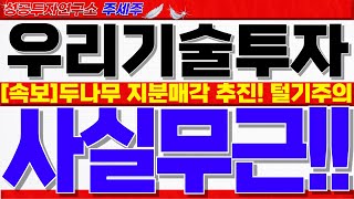 [우리기술투자] 두나무 지분 매각 추진!! -19% 급락이 마지막 개미털기인 핵심 이유!! 반드시 확인하셔야 손실 안봅니다. #우리기술투자주가 #우리기술투자전망 #우리기술투자대응