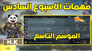 شرح مهمات الاسبوع السادس الموسم التاسع A9 ببجي موبايل | pubg mobile