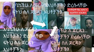 እባካችሁ #ለ ጆርዳን እህቶቻችን ድረሱላቸው ፍትህ ስለ ጆርዳን እህቶቻችን💔@abrico_19 @rozeyoutube550