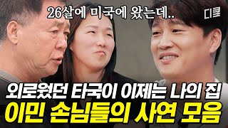 [#어쩌다사장3] 낯선 땅에서 어렵게 자리 잡은 이주민 손님들의 사연들... 연애 스토리부터 한국에 남은 가족들의 이야기까지