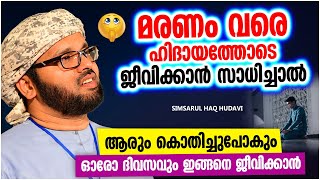 മരണം വരെ ഹിദായത്തോടെ ജീവിക്കാൻ സാധിച്ചാൽ | SUPER ISLAMIC SPEECH MALAYALAM 2021 | SIMSARUL HAQ HUDAVI