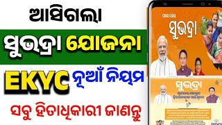 ସୁଭଦ୍ରା ଯୋଜନା EKYC ର ଆସିଗଲା ନୂଆଁ ନିୟମ!Subhadra Yojana Ekyc New Role!Subhadra Yojana