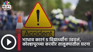 Kolhapur Accident News : भरधाव कारनं 5 विद्यार्थ्यांना उडवलं, कोल्हापूरच्या करवीर तालुक्यातील घटना